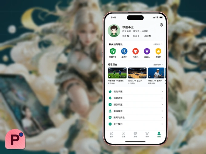 装PG游戏 APP，开赛信息及时收
